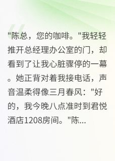 主角是陈雨欣林宇轩的地下恋三年女友给别人生孩子抖音热门小说