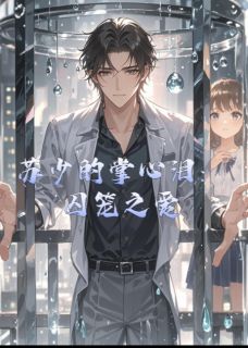 苏少的掌心泪：囚笼之爱无弹窗在线阅读-暗夜阅读网