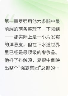 罗强白柔柔全本小说 蟑总娇宠：我的蛆虫小甜心全文免费在线阅读