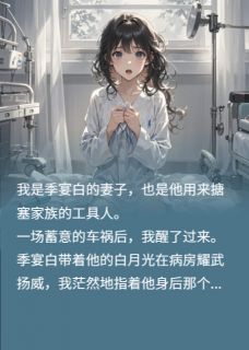 失忆后错认公公当老公无广告阅读 季宴白安雅免费在线阅读