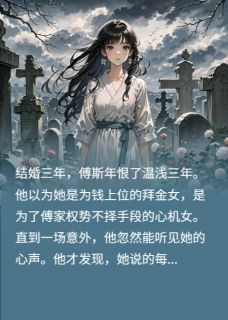 爆款小说风声过境主角傅斯年温浅全文在线完本阅读-暗夜阅读网