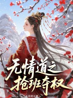 免费完结小说无情道之抢班夺权祝卿安卿无咎蚩尤无弹窗免费阅读-暗夜阅读网