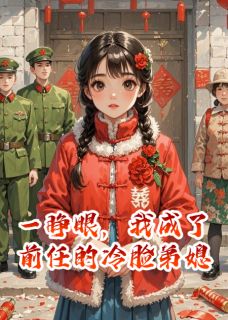 一睁眼，我成了前任的冷脸弟媳(顾延亭李秀莲顾卫东)小说全章节目录阅读-暗夜阅读网