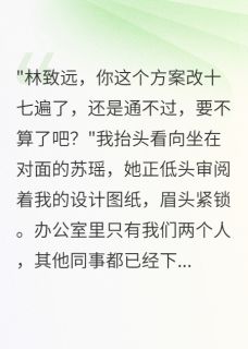 苏瑶致远江城全文阅读最新 苏瑶致远江城小说目录