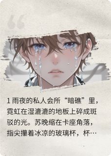 予取予囚免费阅读全文，主角苏晚傅景深小说完整版最新章节