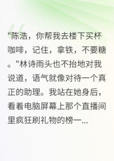 书荒推荐女友年入千万却让我假装三年助理(苏雯林诗雨)在线试读