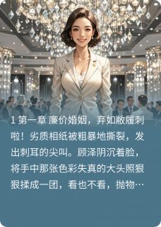 顾泽阿云小说大结局在哪看-闪离后，越南前妻送我火葬场完整版免费阅读-暗夜阅读网