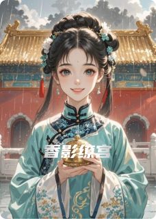 精彩小说香影缭宫阿锦顾清徽全章节在线阅读-暗夜阅读网