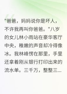 妻子背叛十年养大别人的女儿章节目录小说-小雨苏雅江城免费阅读全文