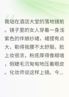 闺蜜结婚当天，新郎是我前男友快手热推林薇薇陈屿免费阅读