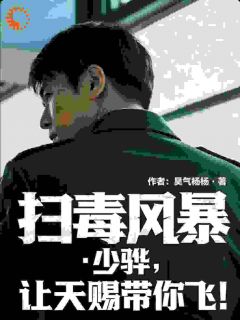 扫毒风暴：少骅，让天赐带你飞！[抖音]小说-卢天赐卢少骅无删减阅读