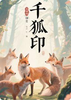 (独家)民间故事—千狐印柳明宣白璃小说