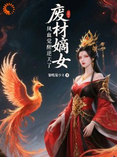 废材嫡女，凤血觉醒逆天了小说苏清鸢萧煜最新章节阅读