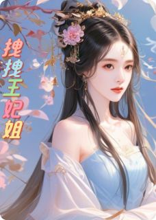 最完整版拽拽王妃姐热门连载小说