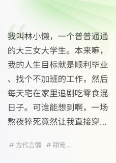 主角是林小懒萧煜宸柳如烟的小说咸鱼娘娘的躺赢人生最完整版热门连载