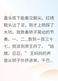 替嫁庶女把暴君气活了知乎小说最新章节阅读