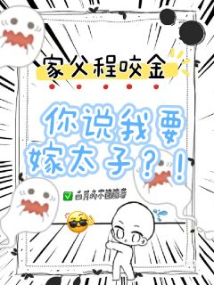 家父程咬金，你说我嫁太子？！免费阅读全文，主角程七宝李世民程咬金小说完整版最新章节
