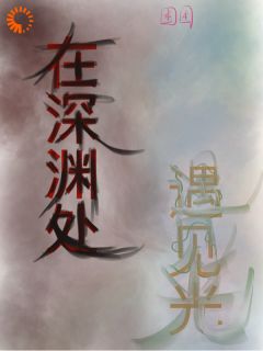 在深渊处遇见光知乎后续免费试读