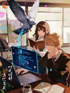 苏念陆星延小说哪里可以看 小说时光恰好，与你有关全文免费阅读