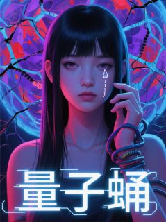 苏晓林羽然林琛量子蛹小说完整版