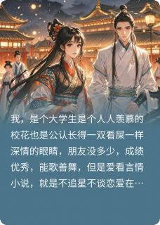 抖音完结我长得太美了，被送去谈恋爱了穆池之江毅陆景轩(全文在线阅读)