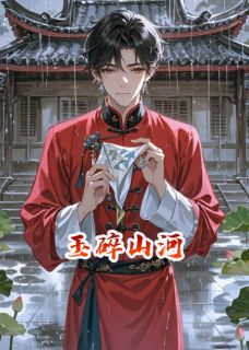 玉碎山河，宁负江山不负卿是什么小说萧景珩沈知意全本免费阅读-暗夜阅读网