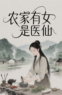 精品小说农家有女是医仙全文目录畅读