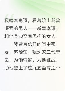 李璟李决苏晚萤小说大结局在哪看-重生之女将星完整版免费阅读