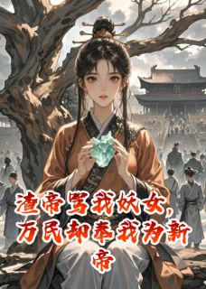 渣帝骂我妖女，万民却奉我为新帝在线阅读 楚衍楚语冰免费小说精彩章节-暗夜阅读网