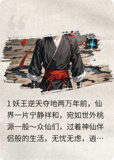 叶雪瑶悦仙君全文小说最新章节阅读叶雪瑶悦仙君