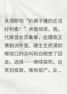 【新书】替嫁王妃摄政王的爆笑婚后生活主角小满萧鹤洲全文全章节小说阅读
