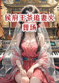 侯府王爷追妻火葬场最新章节免费阅读by小雅看风景无广告小说-暗夜阅读网