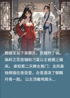 精彩小说驸马公主每日互殴，屋里一片狼藉顾衍萧玉全章节在线阅读-暗夜阅读网