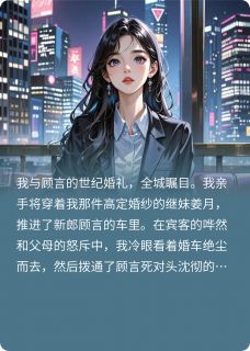 百度贴吧小说重生婚礼现场，我把儿子送死对头，主角顾言姜月全文免费-暗夜阅读网