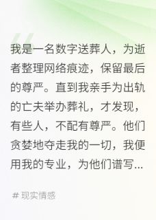 数字送葬人张诚悦悦张岚免费全章节目录阅读