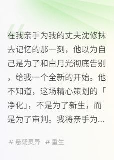 我亲手格式化了我的爱人小说最新章节-主角沈修林薇薇苏念全文免费阅读