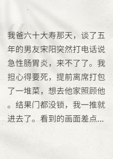 男友装病拒来后，我不要他了免费阅读全文，主角宋阳白薇小说完整版最新章节