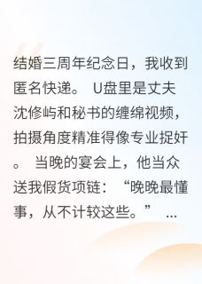 爆款热文沈修屿苏晚卿在线阅读-离婚后渣男跪求复合全章节列表
