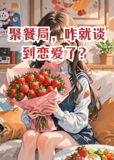 火爆聚餐局，咋就谈到恋爱了？小说，主角是江辰赵磊苏曼曼在线阅读全文无删减-暗夜阅读网