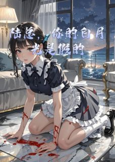 陆总，你的白月光是假的小说最后结局，陆云深林薇薇百度贴吧小说全文免费