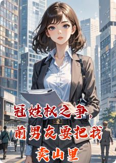 冠姓权之争，前男友要把我卖山里小说(完结版)-陈阳晓晓顾平安在线阅读