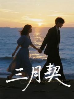 (抖音)三月契顾言赵曼丽小说免费全文阅读