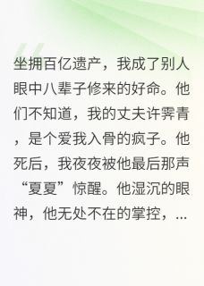 坐拥百亿遗产，我好命小说(连载文)-许霁青陆哲远无广告阅读