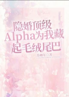林序轻轻温暖小说大结局在哪看-隐婚顶级alpha为我藏起毛绒尾巴完整版免费阅读