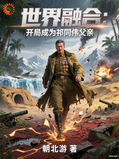 世界融合：开局成为祁同伟的父亲全集小说_祁汉祁同伟完结版阅读