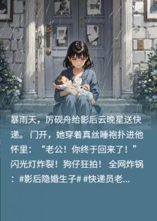 顶流影后公开示爱？我-快递员by云晚星厉砚舟在线阅读