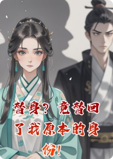 替身？竟替回了我原本的身份！二娘子靖王-小说未删减阅读