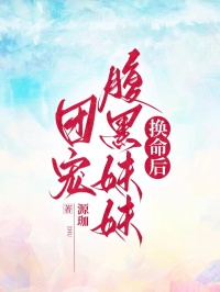 知乎小说团宠腹黑妹妹换命后主角是梁露梁初夏全文阅读