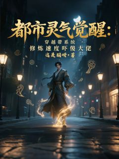 （好书推荐）都市灵气：穿越带系统吓傻大佬小说最新章节小说全文阅读
