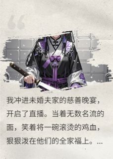 直播跳大神后，未婚夫和他养妹急哭了顾宴顾薇安然免费全章节目录阅读